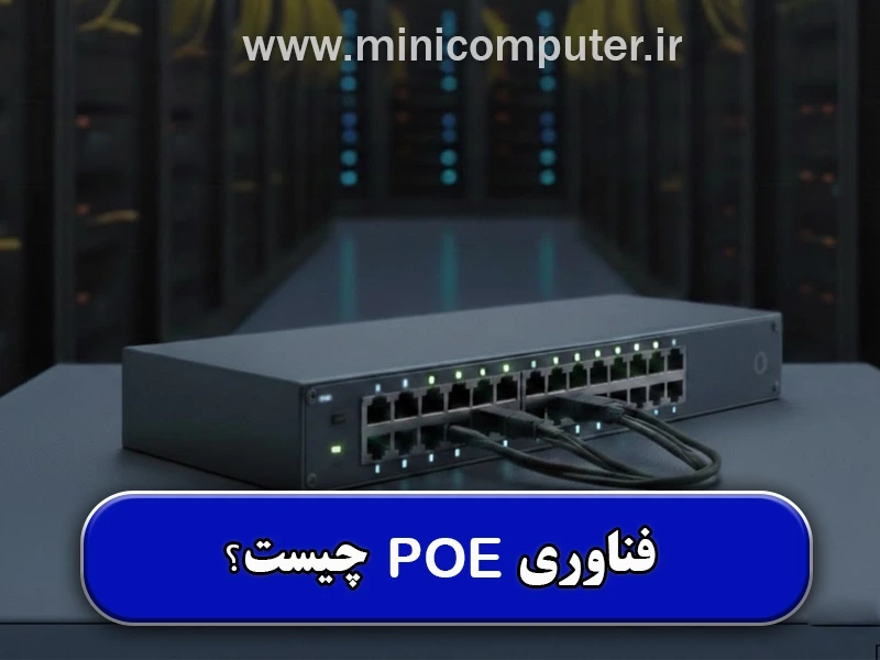 فناوری PoE چیست و چگونه در شبکه کاربرد دارد؟